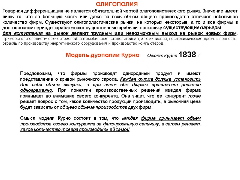 ОЛИГОПОЛИЯ Товарная дифференциация не является обязательной чертой олигополистического рынка. Значение имеет лишь то, что